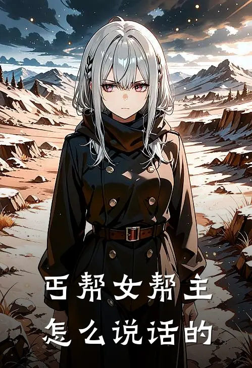 丐帮女帮主怎么说话的