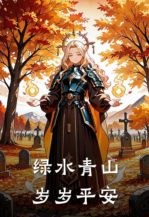 绿水青山，岁岁平安