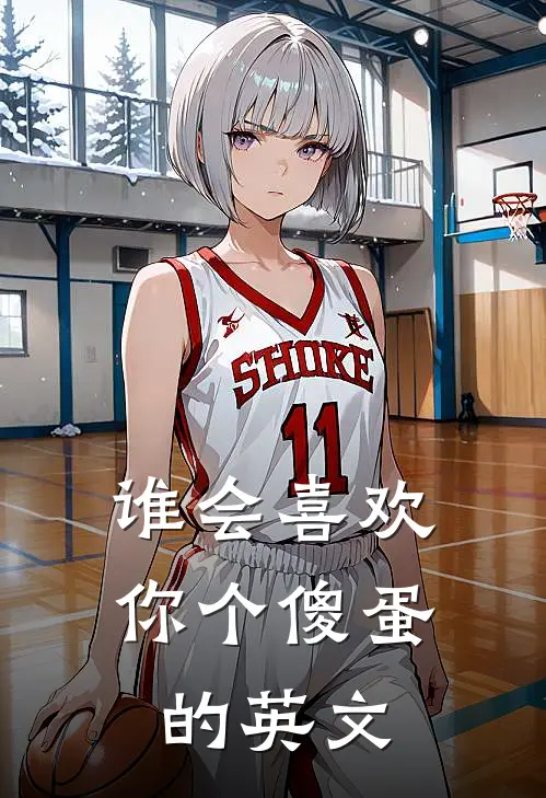 谁会喜欢你个傻蛋的英文