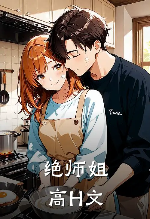 绝师姐高H文