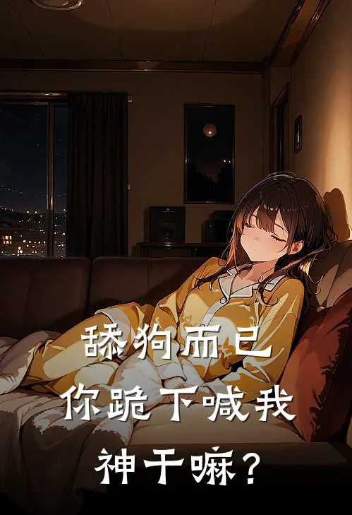 舔狗而已，你跪下喊我神干嘛？