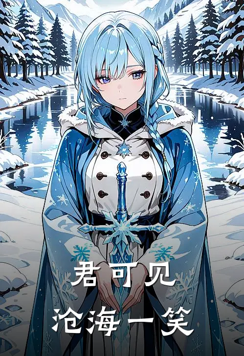 君可见，沧海一笑