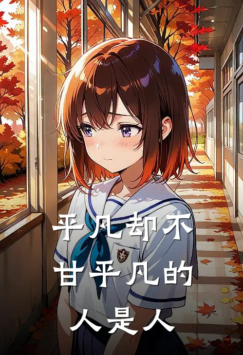 平凡却不甘平凡的人是人