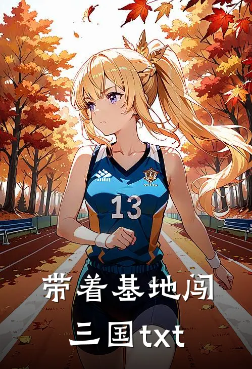 带着基地闯三国txt