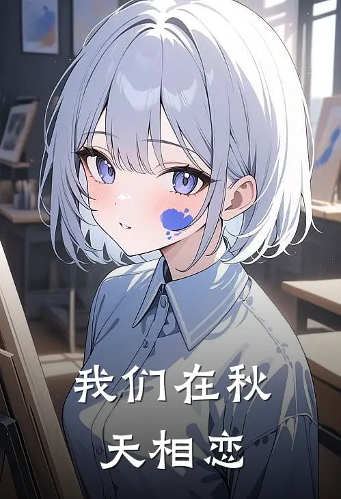 我们在秋天相恋