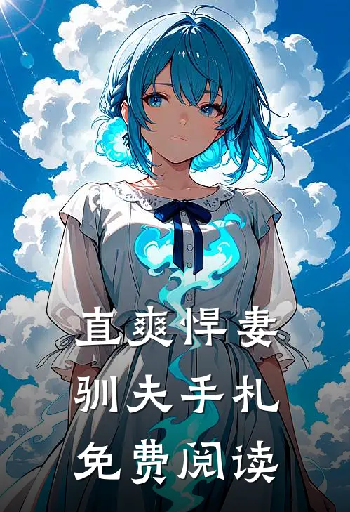 直爽悍妻驯夫手札免费阅读