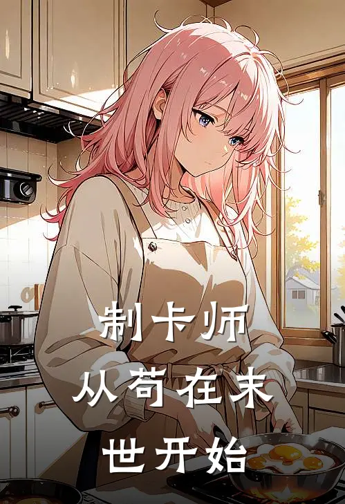 制卡师：从苟在末世开始