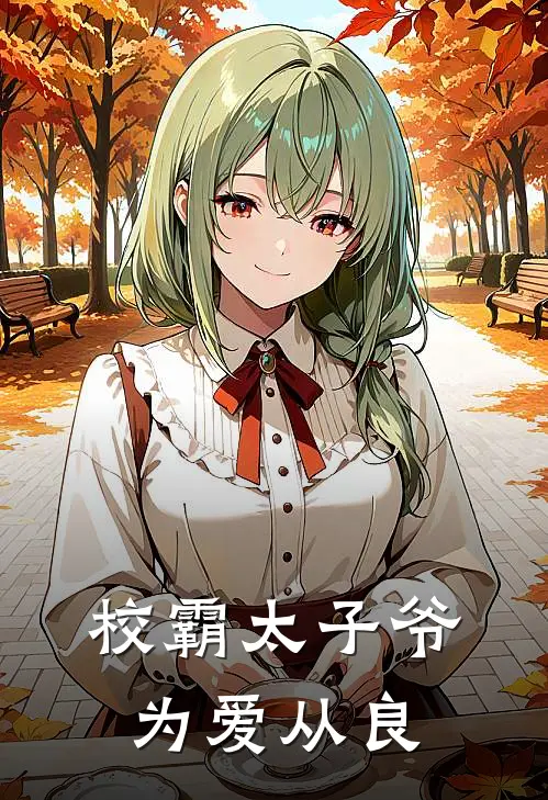 校霸太子爷为爱从良