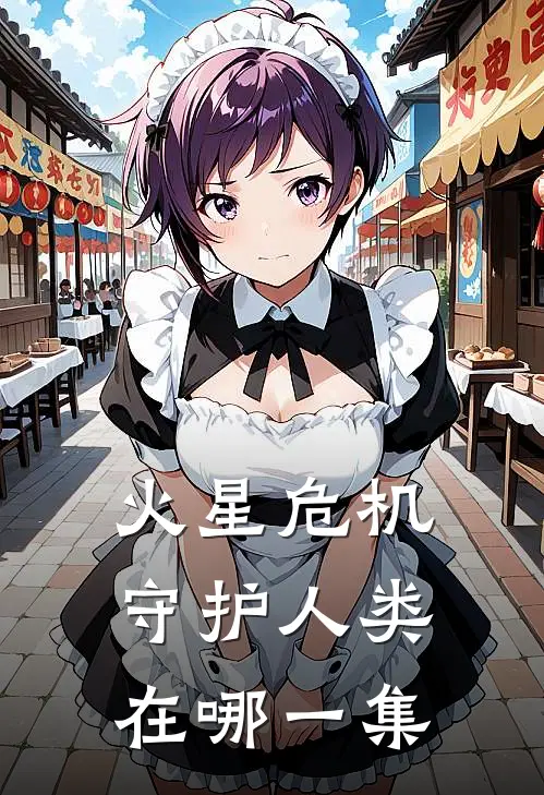 火星危机守护人类在哪一集