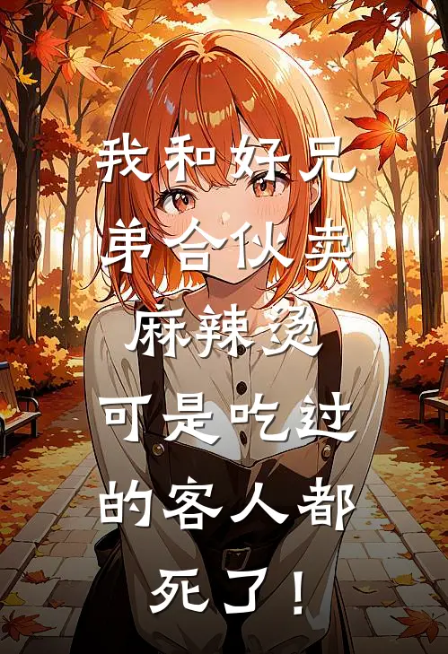 我和好兄弟合伙卖麻辣烫，可是吃过的客人都死了！