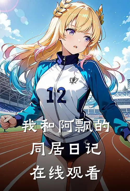 我和阿飘的同居日记在线观看