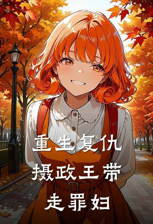 重生复仇：摄政王带走罪妇