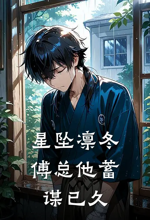 星坠凛冬：傅总他蓄谋已久