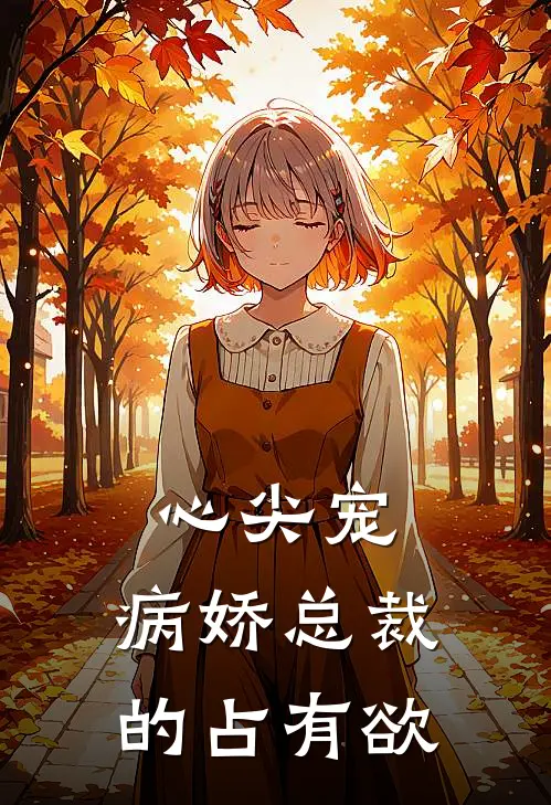 心尖宠：病娇总裁的占有欲