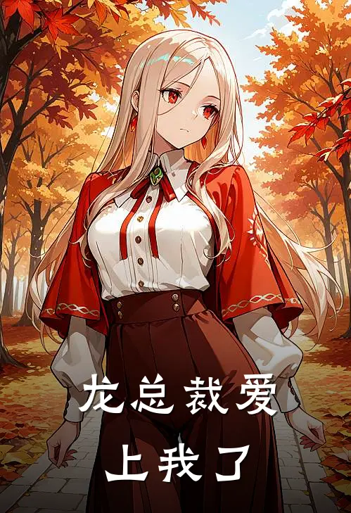 龙总裁爱上我了