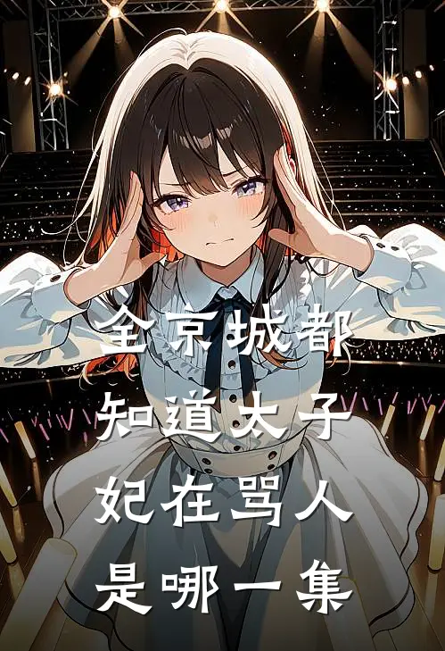 全京城都知道太子妃在骂人是哪一集