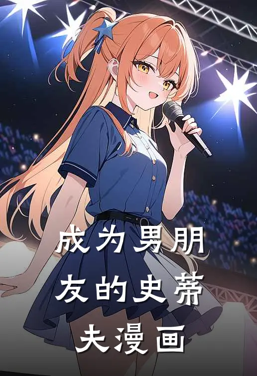 成为男朋友的史蒂夫漫画