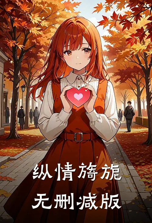 纵情旖旎无删减版