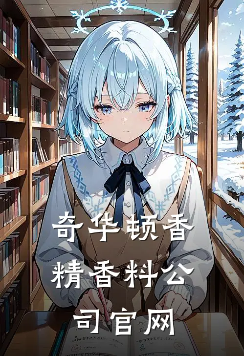 奇华顿香精香料公司官网