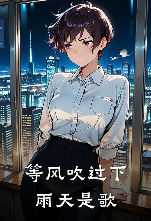 等风吹过下雨天是歌