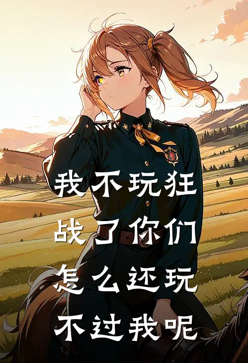 我不玩狂战了你们怎么还玩不过我呢