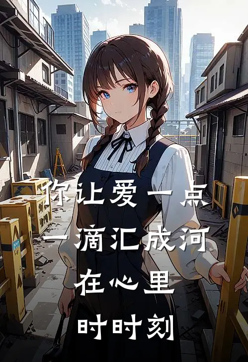 你让爱一点一滴汇成河,在心里时时刻