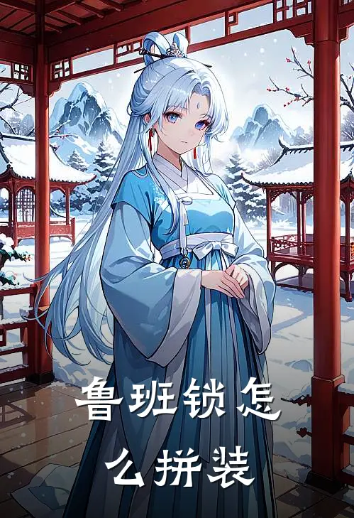 鲁班锁怎么拼装