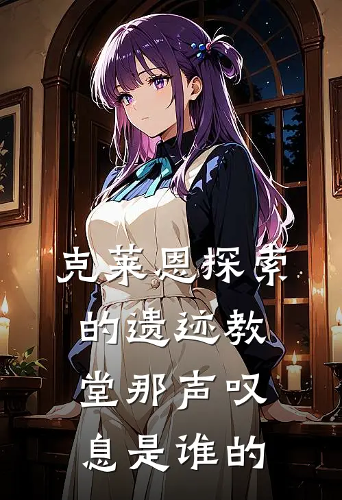 克莱恩探索的遗迹教堂那声叹息是谁的