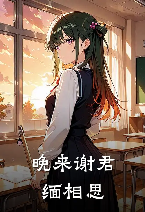 晚来谢君缅相思