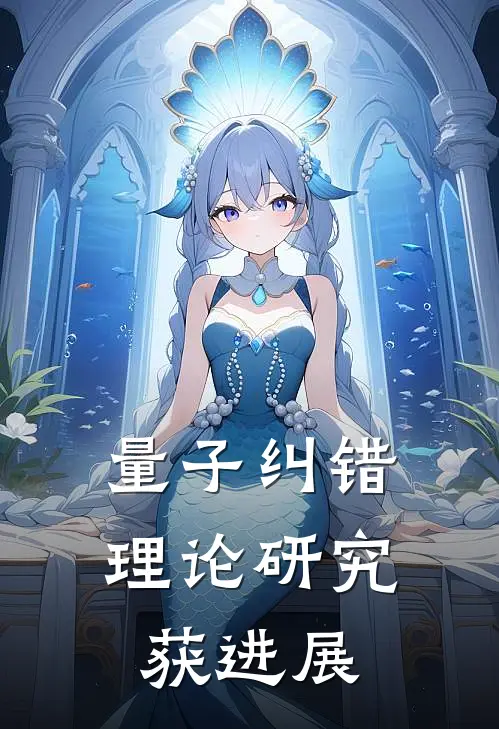 量子纠错理论研究获进展