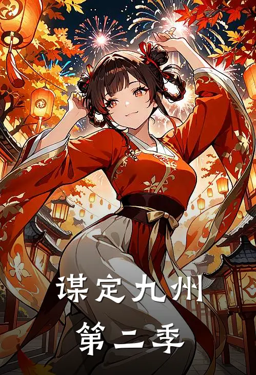 谋定九州第二季