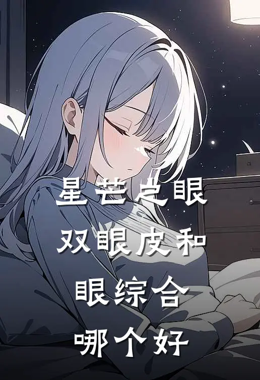 星芒之眼双眼皮和眼综合哪个好