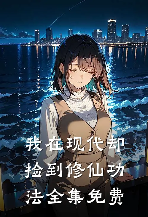 我在现代却捡到修仙功法全集免费