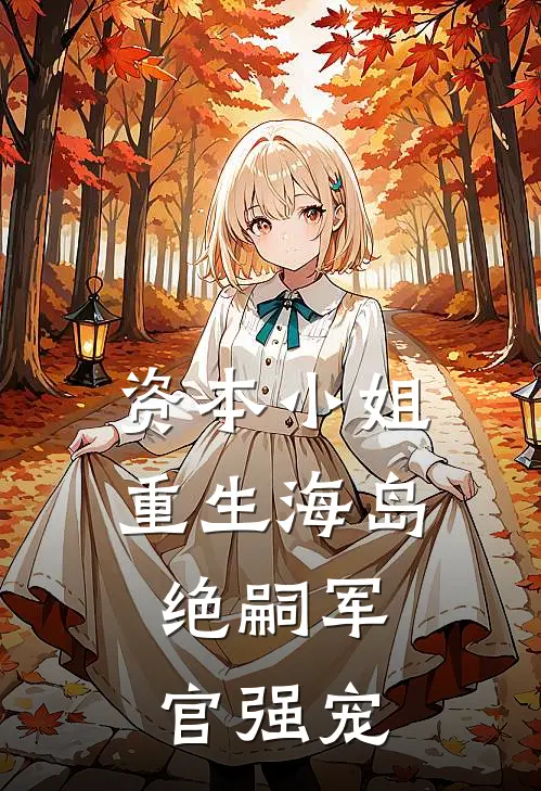 资本小姐重生海岛，绝嗣军官强宠