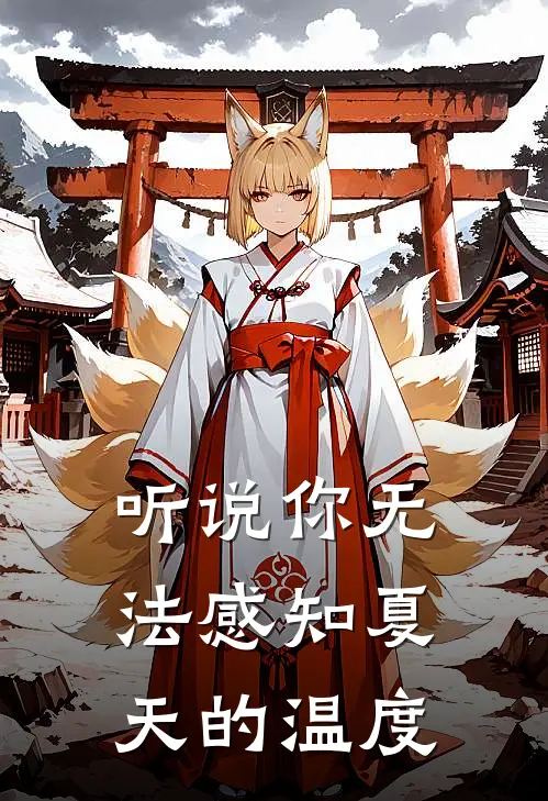 听说你无法感知夏天的温度