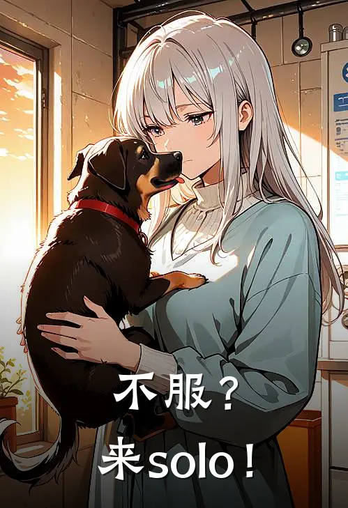 不服？来solo！