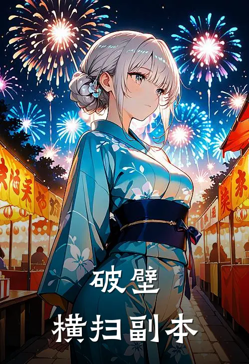 破壁，横扫副本