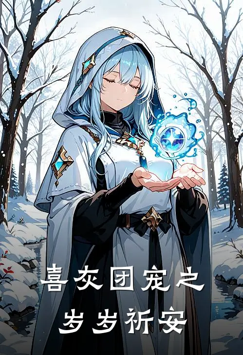 喜灰团宠之岁岁祈安