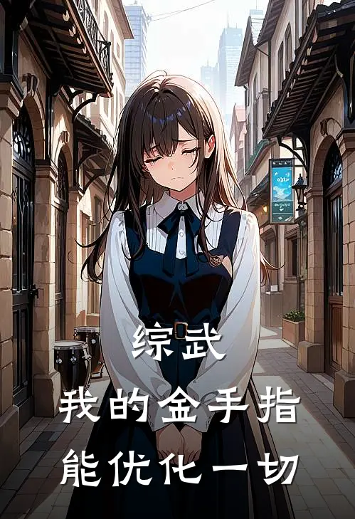 综武：我的金手指能优化一切