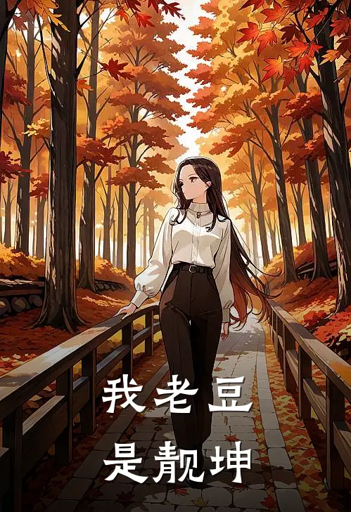 我老豆是靓坤靓坤李定元免费小说完结_最新章节列表我老豆是靓坤(靓坤李定元)