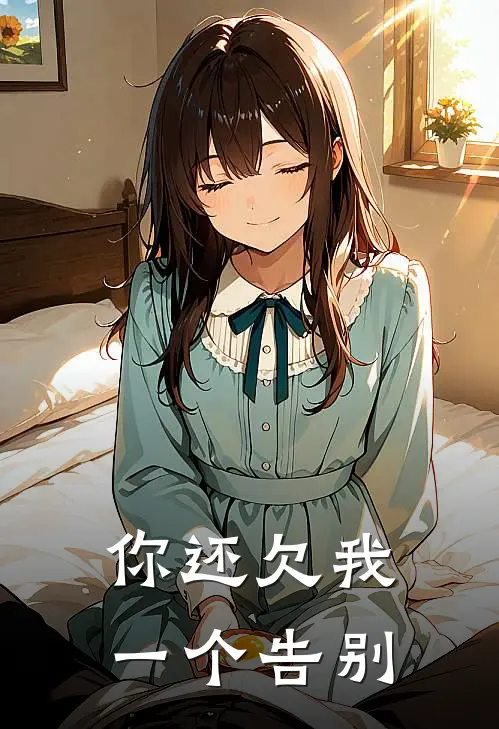 你还欠我一个告别(叶涵沈青瑶)阅读免费小说_完本热门小说你还欠我一个告别叶涵沈青瑶