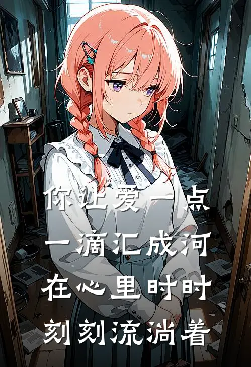 你让爱一点一滴汇成河,在心里时时刻刻流淌着