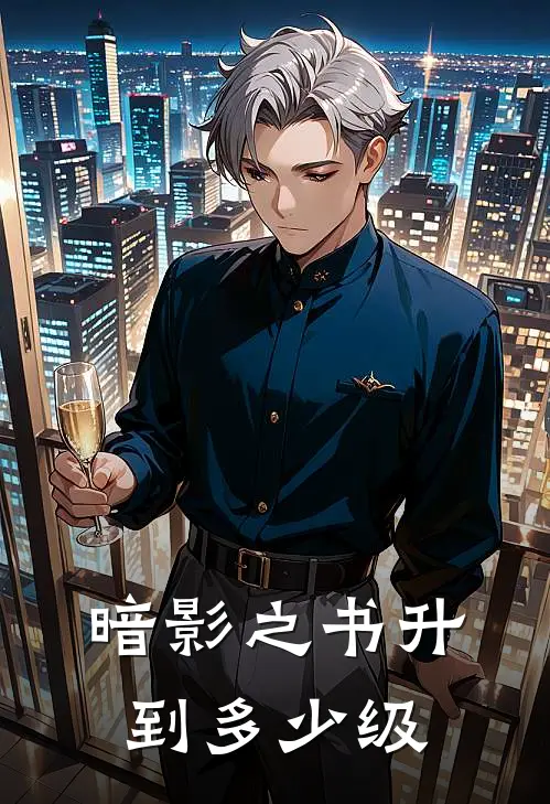 暗影之书升到多少级