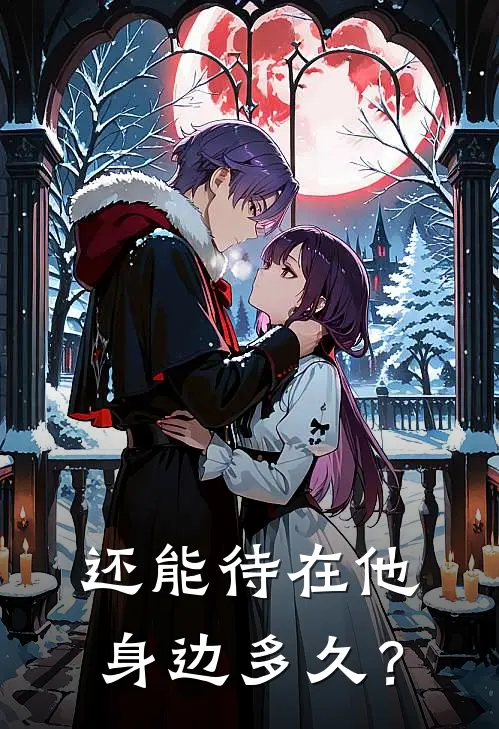 还能待在他身边多久？(荔希傅言深)免费小说全集_完本小说免费阅读还能待在他身边多久？(荔希傅言深)