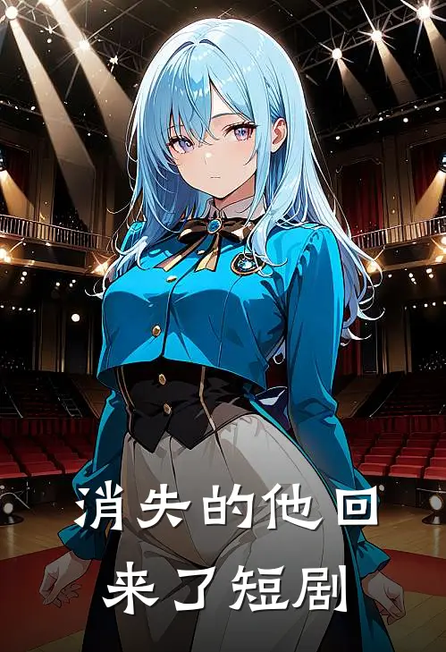 消失的他回来了短剧