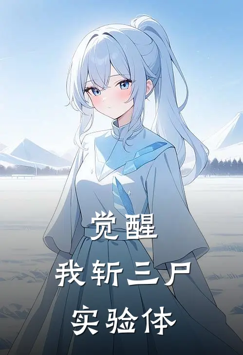 觉醒，我斩三尸实验体