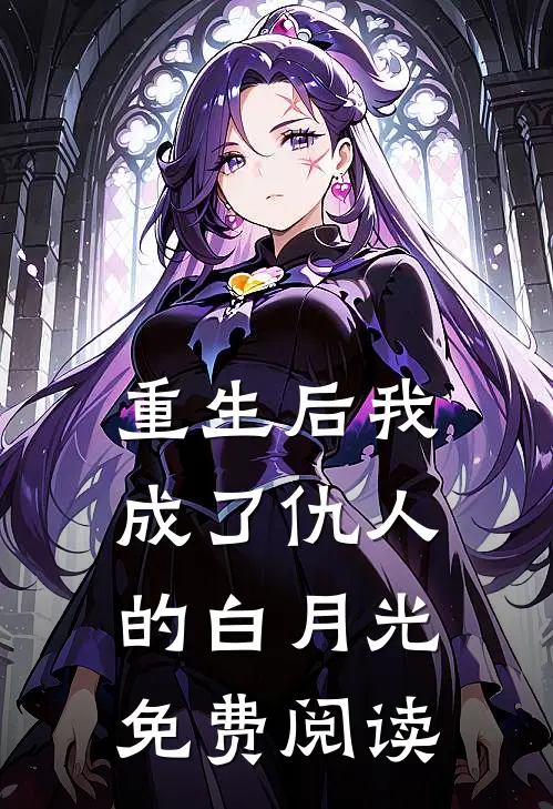 重生后我成了仇人的白月光免费阅读