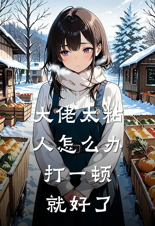 大佬太粘人怎么办，打一顿就好了