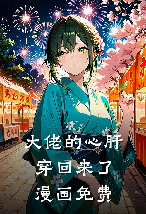 大佬的心肝穿回来了漫画免费