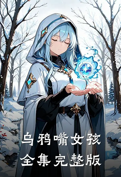 乌鸦嘴女孩全集完整版